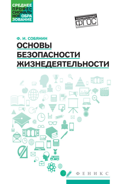 

Основы безопасности жизнедеятельности