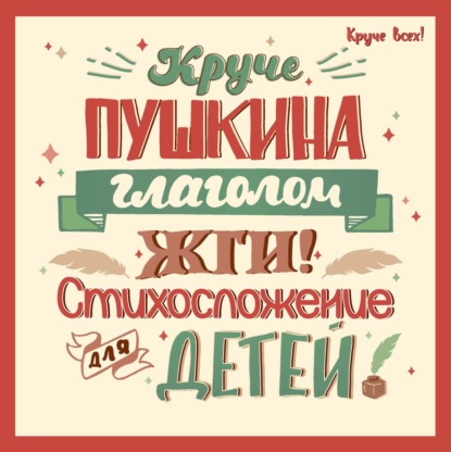 

Круче Пушкина глаголом жги! Стихосложение для детей
