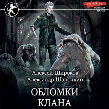Осколки клана. Том 2