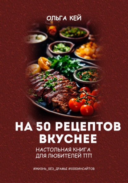 Ольга Кей — На 50 рецептов вкуснее. Настольная книга для любителей ПП