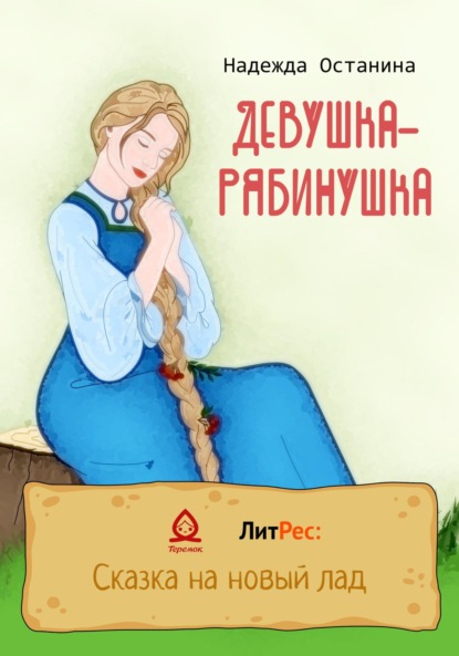 

Девушка-рябинушка