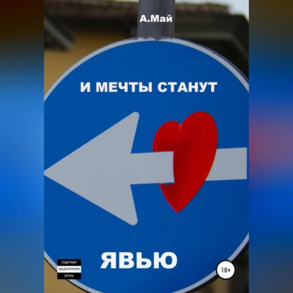 Аудиокнига «И мечты станут явью», Анна Май