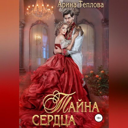 Аудиокнига «Тайна сердца», Арина Теплова