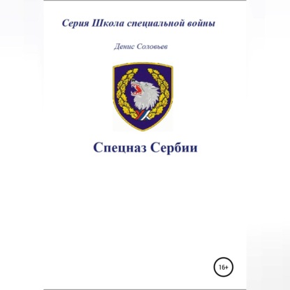 Аудиокнига «Спецназ Сербии», Денис Соловьев