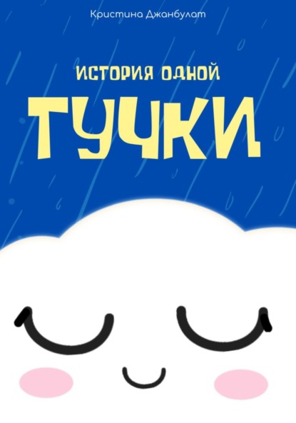 

История одной Тучки