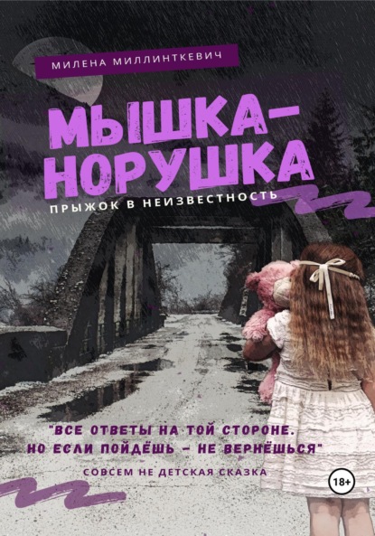 Милена Миллинткевич — Мышка-норушка. Прыжок в неизвестность.