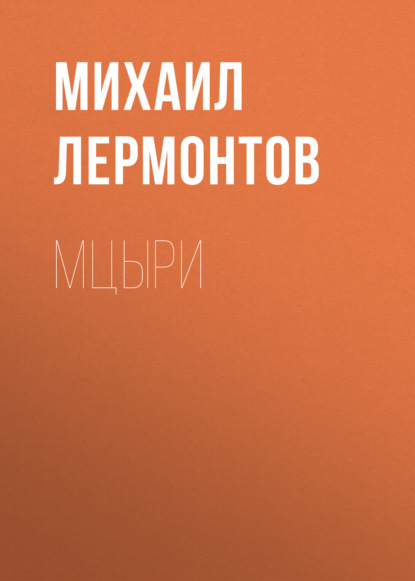 Аудиокнига «Мцыри», Михаил Лермонтов