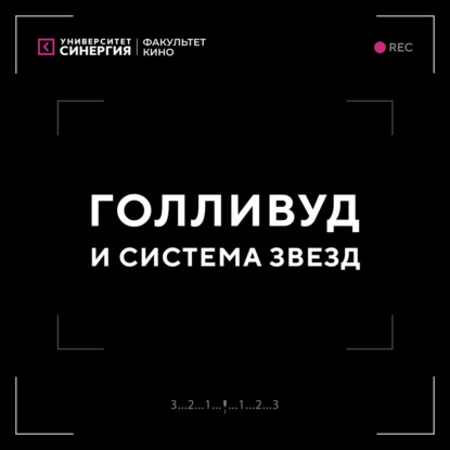 Голливуд и система звезд