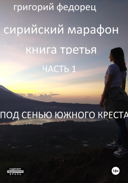 

Сирийский марафон. Книга третья. Часть 1. Под сенью Южного Креста