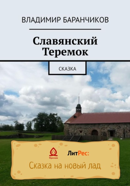 

Славянский Теремок