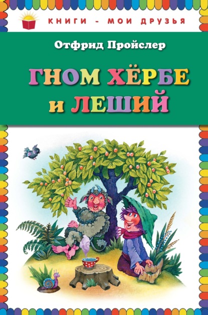 Гном Хербе и Леший (ил. В. Родионова)