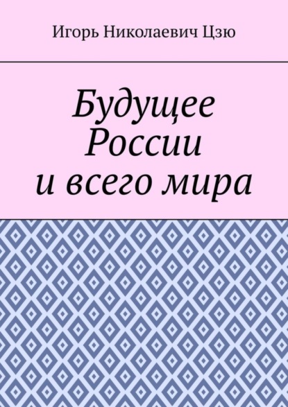 Игорь Николаевич Цзю — Будущее России и всего мира