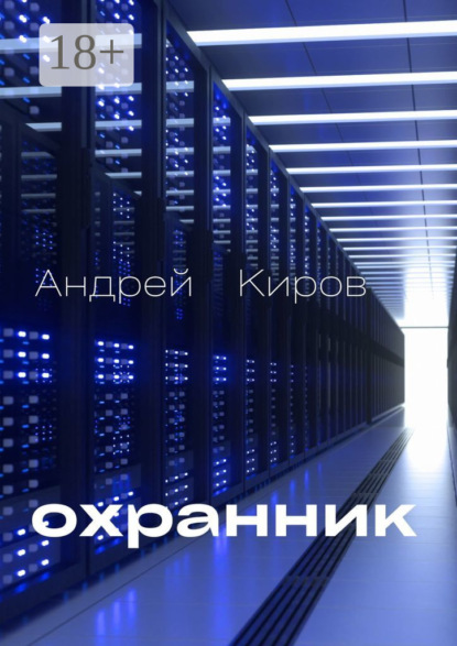 Андрей Сергеевич Киров — Охранник