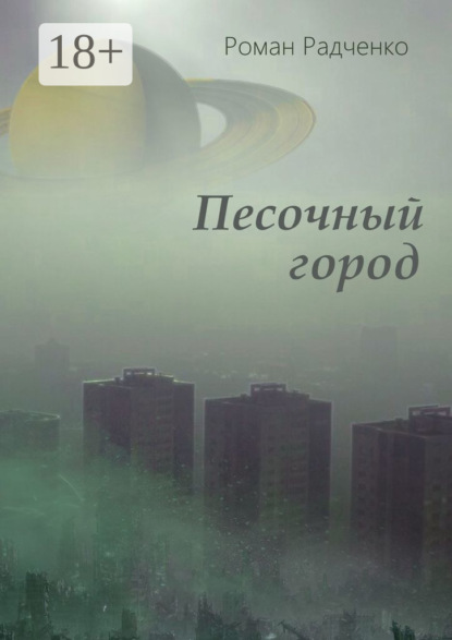 

Песочный город