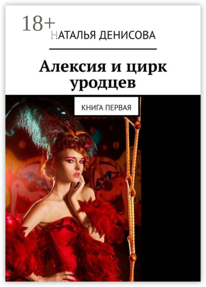 

Алексия и цирк уродцев. Книга первая