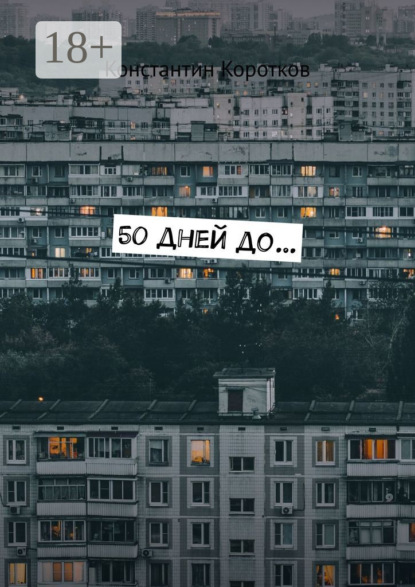 

50 дней до…