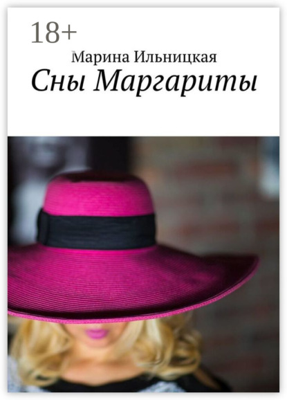 

Сны Маргариты
