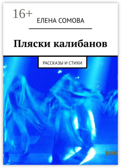

Пляски калибанов. Рассказы и стихи