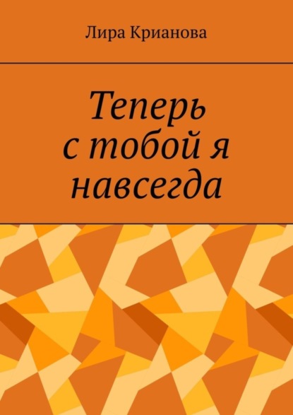 

Теперь с тобой я навсегда