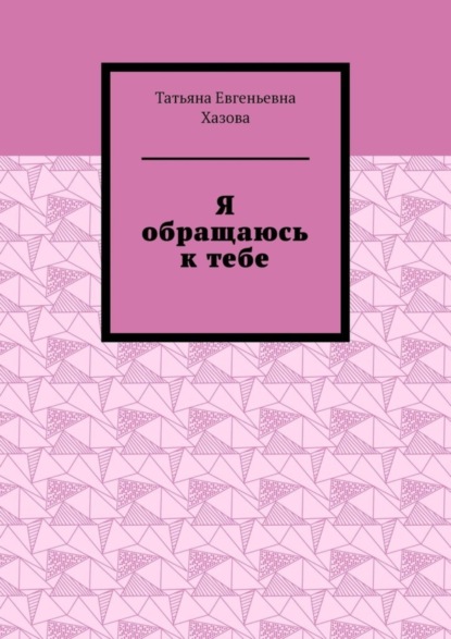 

Я обращаюсь к тебе