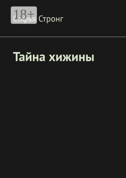 

Тайна хижины