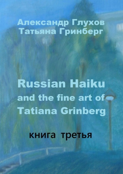 

Russian Haiku and the fine art of Tatiana Grinberg. Книга третья