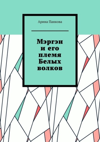 Арина Панкова — Мэргэн и его племя Белых волков