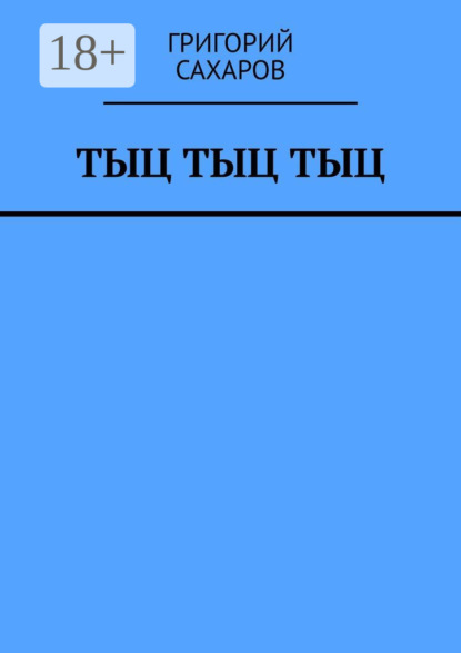 

Тыц Тыц Тыц