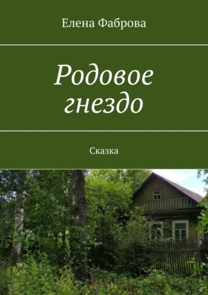 Елена Фаброва — Родовое гнездо. Сказка