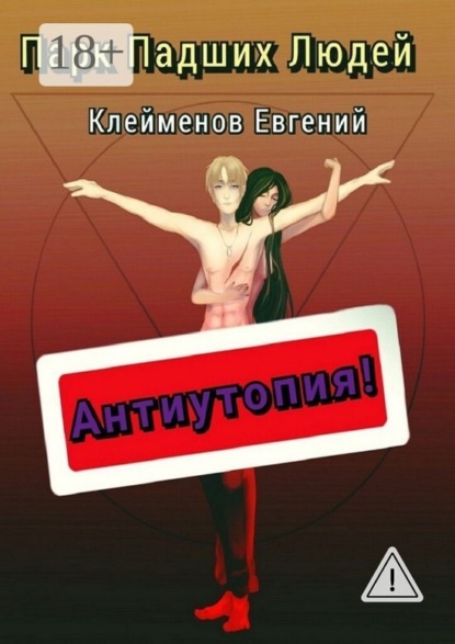 Парк Падших Людей