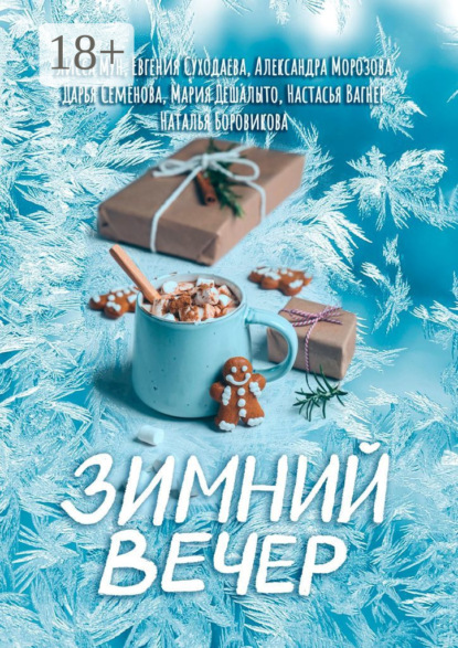 Мария Дешалыто — Зимний вечер