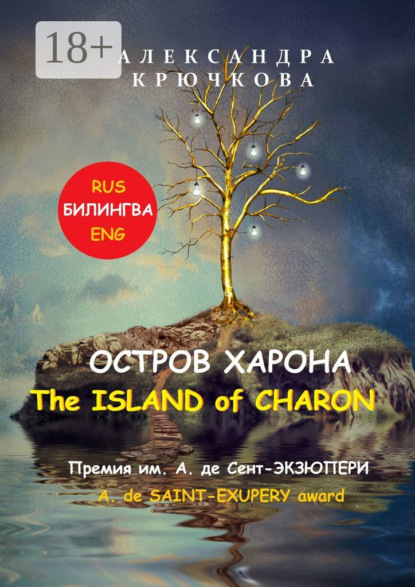 

Остров Харона. The Island of Charon. Премия им. А. де Сент-Экзюпери / A. de Saint-Exupery Award (Билингва: Rus / Eng)