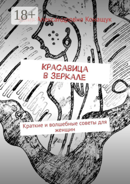 Красавица в зеркале. Краткие и волшебные советы для женщин