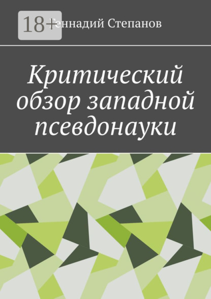 

Критический обзор западной псевдонауки