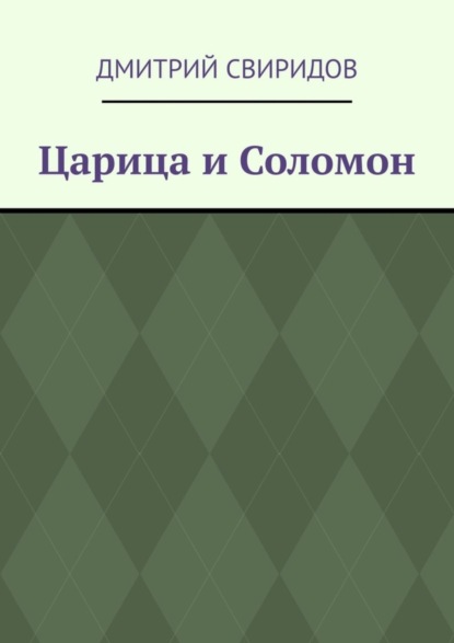 Дмитрий Свиридов — Царица и Соломон