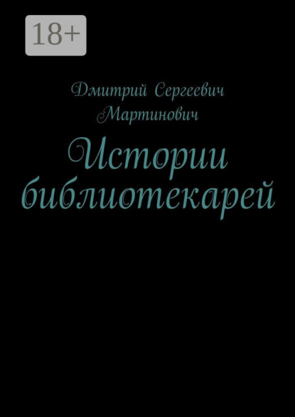 Дмитрий Сергеевич Мартинович — Истории библиотекарей