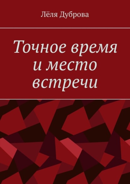 Лёля Дуброва — Точное время и место встречи