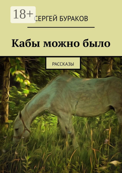

Кабы можно было. Рассказы