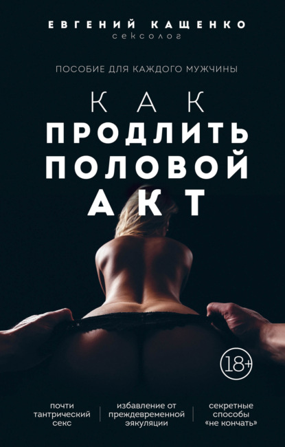 Евгений Кащенко — Как продлить половой акт. 69 способов стать лучшим любовником в любом возрасте