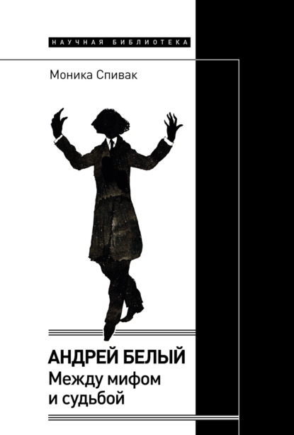 

Андрей Белый. Между мифом и судьбой
