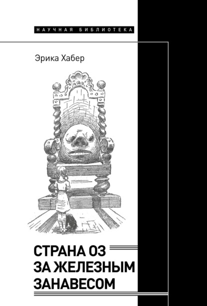 

Страна Оз за железным занавесом