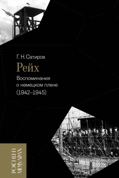 

Рейх. Воспоминания о немецком плене (1942–1945)