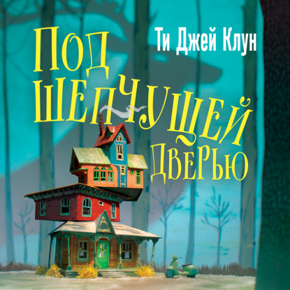Обложка Под шепчущей дверью Ти Джей Клун