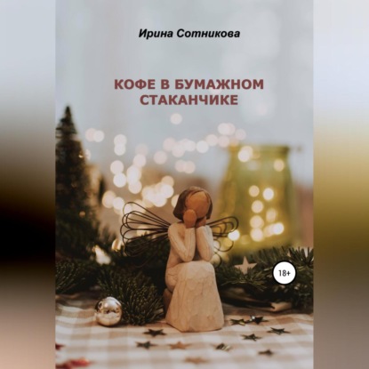 Аудиокнига «Кофе в бумажном стаканчике», Ирина Сотникова