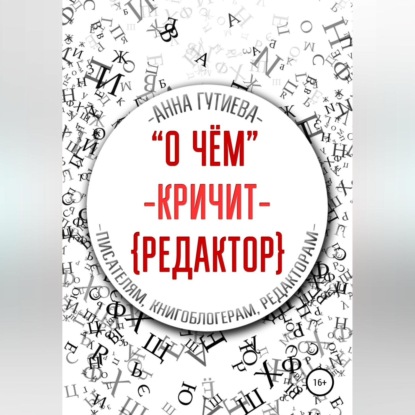 Аудиокнига «О чем кричит редактор», Анна Гутиева
