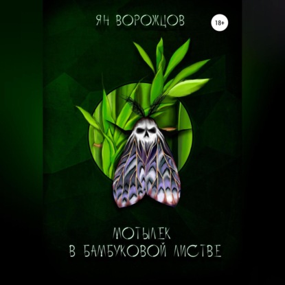 Мотылек в бамбуковой листве
