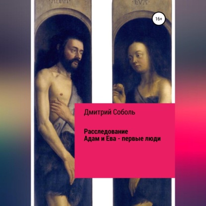 Аудиокнига «Расследование. Адам и Ева – первые люди», Дмитрий Соболь