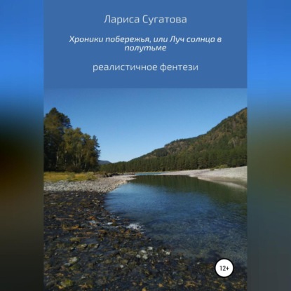 Аудиокнига «Хроники побережья, или Луч солнца в полутьме», . .