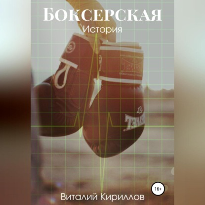 Аудиокнига «Боксерская история», Виталий Александрович Кириллов