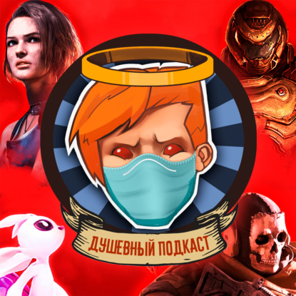 Душевный подкаст №26 — Коронавирус! Half-Life: Alyx! CoD Warzone — просто, DOOM Eternal — сложно